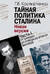 Тайная политика Сталина. В 2 частях. Часть I. От царизма до победы во Второй мировой. Часть II. На фоне холодной войны