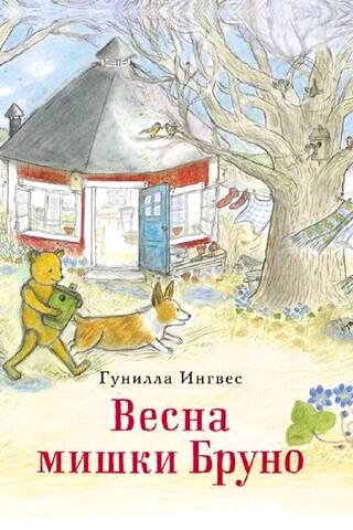 Весна мишки Бруно