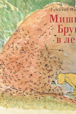 Мишка Бруно в лесу