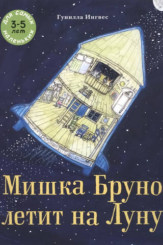 Мишка Бруно летит на Луну