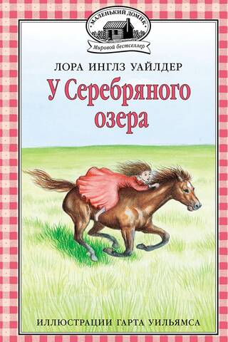 У Серебряного озера