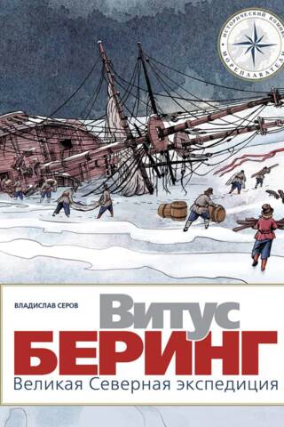 Vitus Bering. The Great Northern Expedition