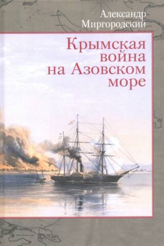 Крымская война на Азовском море