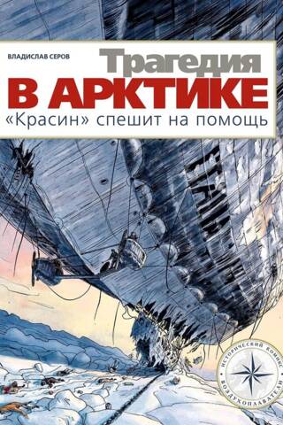 Traģēdija Arktikā: Krasins steidzās palīgā