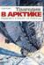 Трагедия в Арктике. «Красин» спешит на помощь