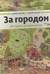 За городом