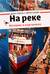 На реке