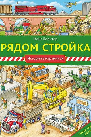 Рядом стройка