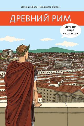 Древний Рим. История мира в комиксах