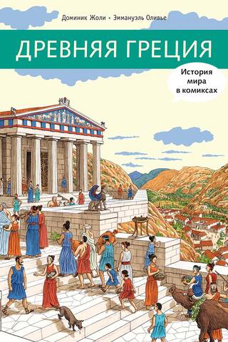 Древняя Греция. История мира в комиксах