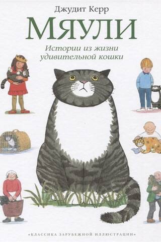 Мяули. Истории из жизни удивительной кошки