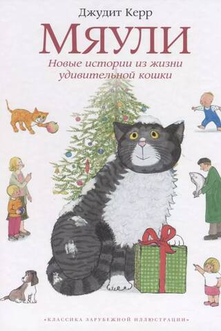 Mjau. Jauni stāsti no apbrīnojama kaķa dzīves.