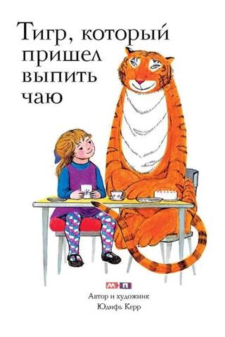 Тигр, который пришёл выпить чаю