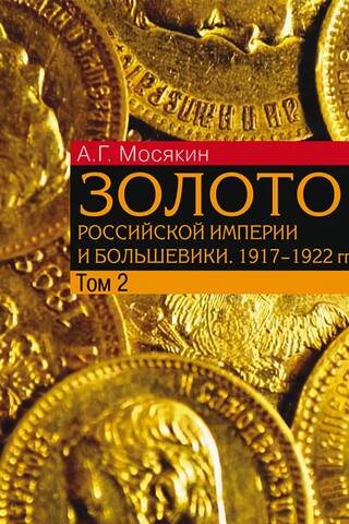 Золото Российской империи и большевики. 1917–1922 гг. Документы с комментариями и анализом. В 3 томах