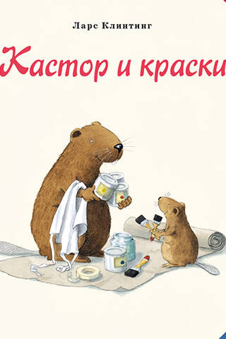 Кастор и краски