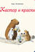 Кастор и краски