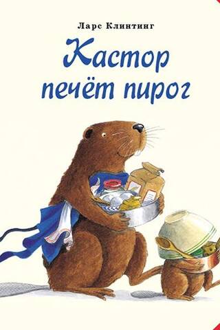 Кастор печёт пирог