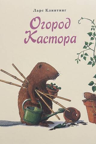 Огород Кастора