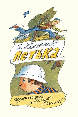Петька