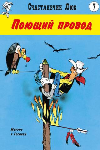 Поющий провод