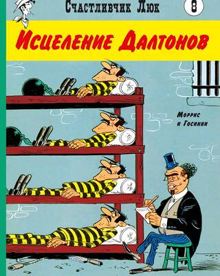 Исцеление Далтонов
