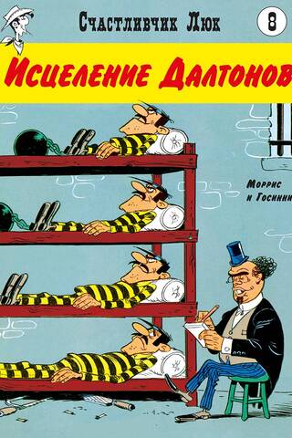 Исцеление Далтонов