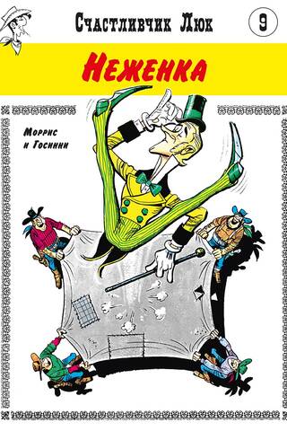 Неженка