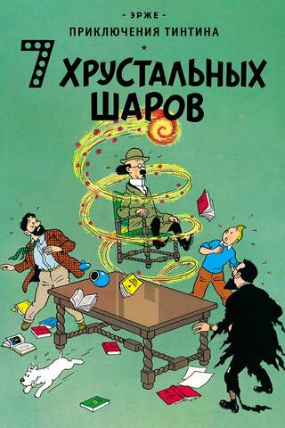 7 хрустальных шаров