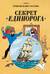 Секрет «Единорога»