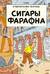 Сигары Фараона