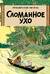 Сломанное ухо