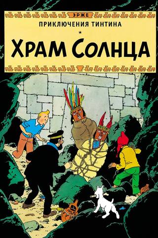 Храм Солнца