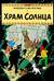 Храм Солнца