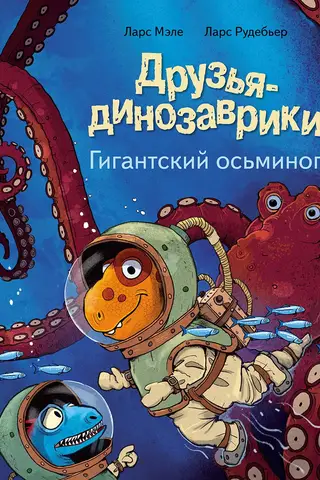 Dinosaur Friends: Giant Octopus