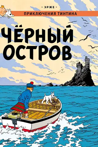 Черный остров