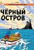 Черный остров