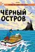 Черный остров