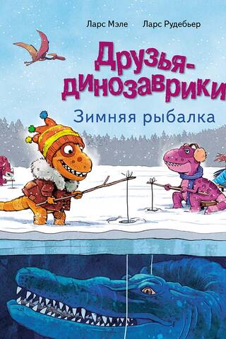 Dinozauru draugi: ziemas makšķerēšana