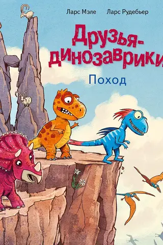 Друзья-динозаврики. Поход