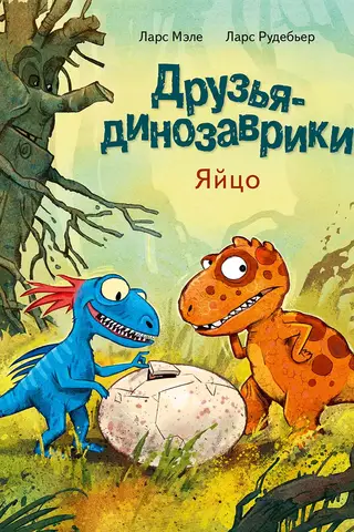 Друзья-динозаврики. Яйцо