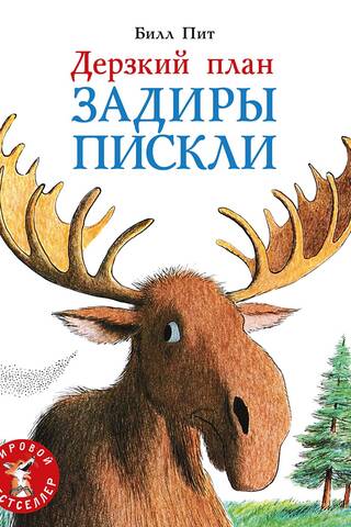 Дерзкий план Задиры Пискли