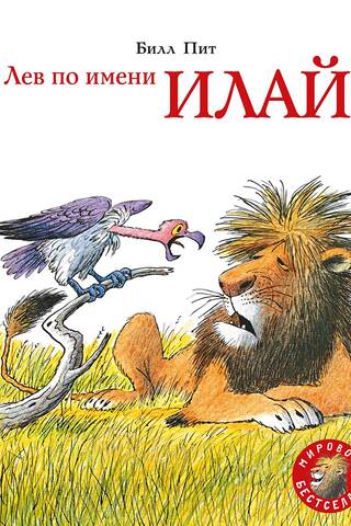 Лев по имени Илай