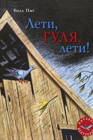 Лети, Гуля, лети!