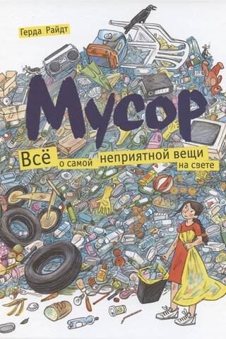 Мусор. Всё о самой неприятной вещи на свете