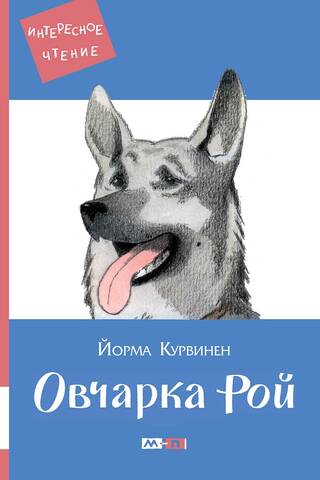 Овчарка Рой