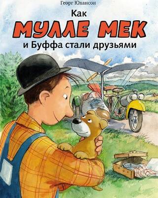 Как Мулле Мек и Буффа стали друзьями