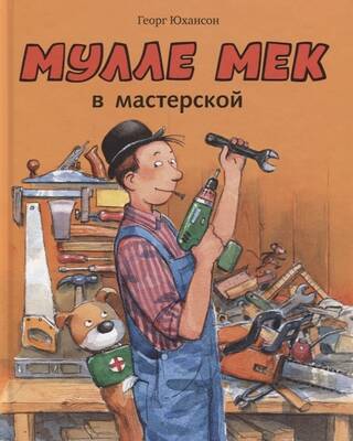 Мулле Мек в мастерской