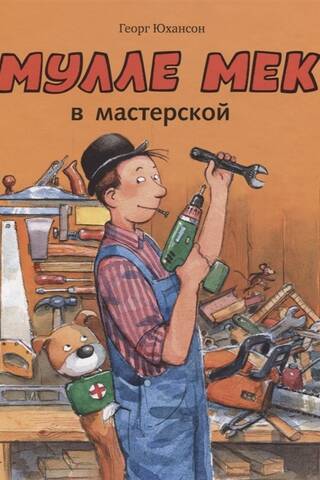 Мулле Мек в мастерской