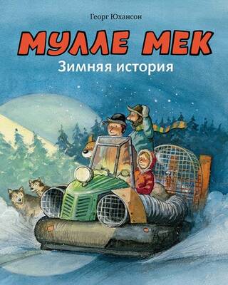 Мулле Мек. Зимняя история