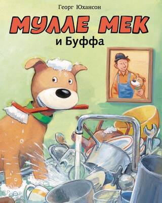 Мулле Мек и Буффа